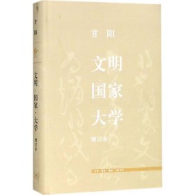 三联文史新论：文明·国家·大学