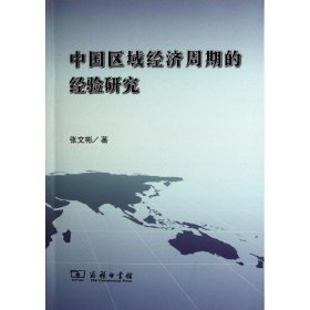 中国区域经济周期的经验研究