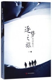 逐梦之旅 安谅散文