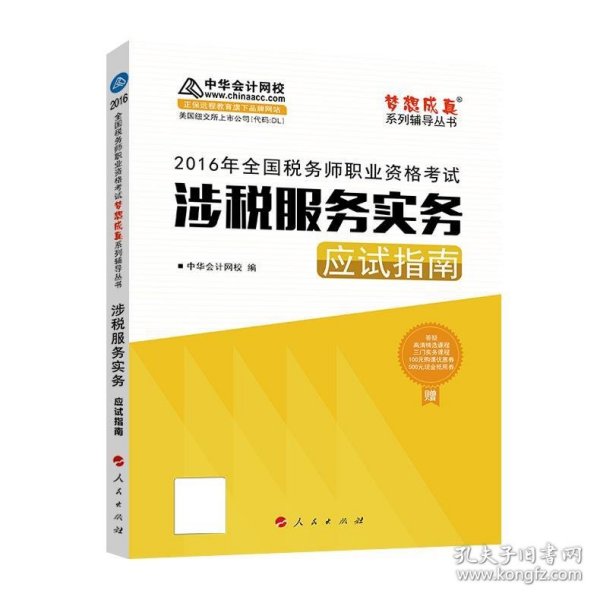 中华会计网校 梦想成真系列 税务师2016教材 应试指南 涉税服务实务