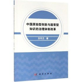 中国原始型创新与超常型知识的治理体制改革