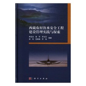 西藏农村饮水安全工程建设管理实践与探索