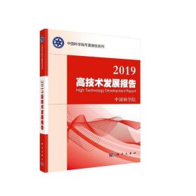 2019高技术发展报告