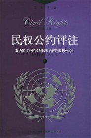 民权公约评注:联合国《公民权利和政治权利》（上下）