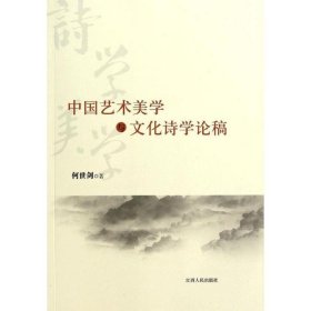 中国艺术美学与文化诗学论稿