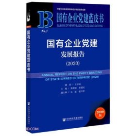 国有企业党建发展报告(2020)(精)/国有企业党建蓝皮书