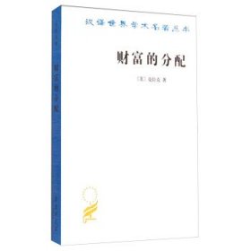 汉译世界学术名著丛书:财富的分配