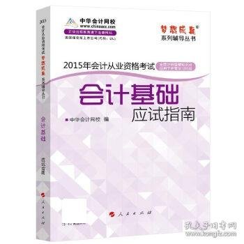 2015年全国会计从业考试 会计基础 应试指南“梦想成真”系列辅导丛书