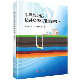 中深层地热钻井换热供暖关键技术