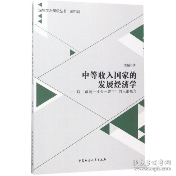 中等收入国家的发展经济学：以“市场-社会-政治”的三维视角