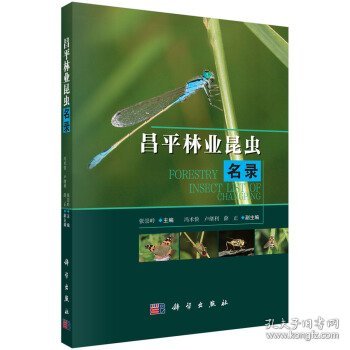 昌平林业昆虫名录