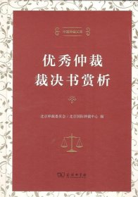 中国仲裁文库3：优秀仲裁裁决书赏析