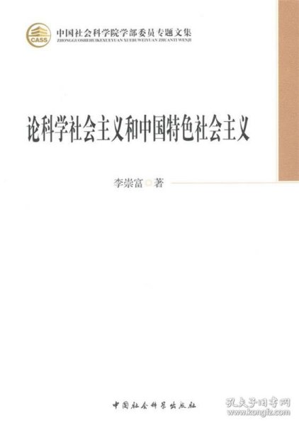 论科学社会主义和中国特色社会主义/中国社会科学院学部委员专题文集