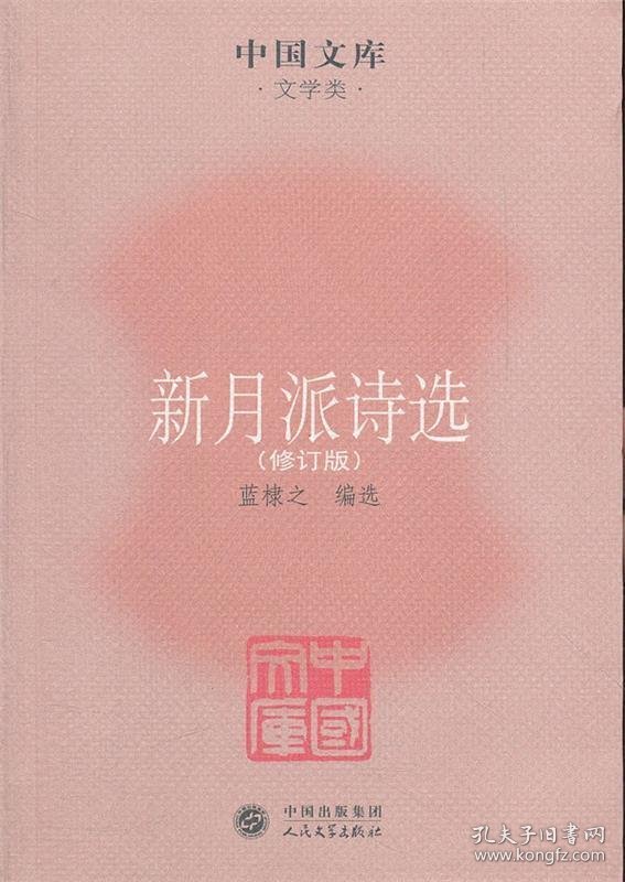 中国文库·文学类:新月派诗选