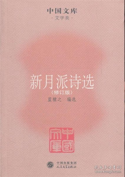 中国文库·文学类:新月派诗选