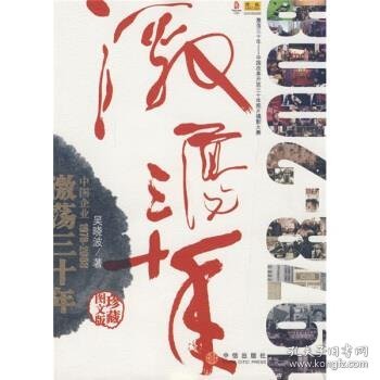 激荡三十年：中国企业1978-2008（珍藏图文版）