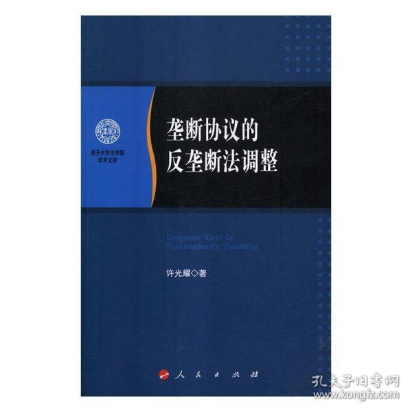 垄断协议的反垄断法调整/南开大学法学院学术文存