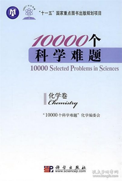 10000个科学难题：化学卷