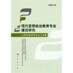 现代思想政治教育专业建设研究——以师范类本科专业为对象