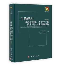 新生物学丛书·生物燃料：可再生能源、农业生产和技术进步对全球的影响（影印版）