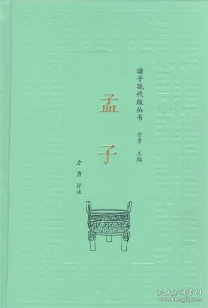 孟子/诸子现代版丛书