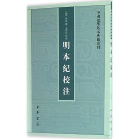 明本纪校注（中国史学基本典籍丛刊） 