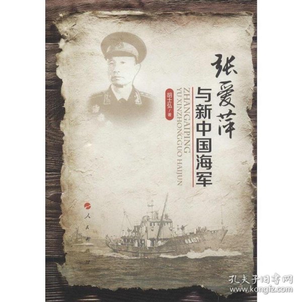 张爱萍与新中国海军