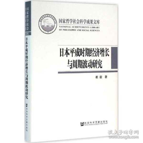 日本平成时期经济增长与周期波动研究