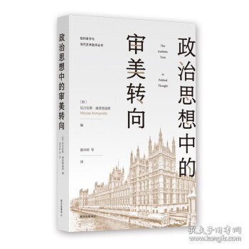 批判美学与当代艺术批评丛书·政治思想中的审美转向