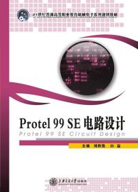 Protel 99 SE電路設(shè)計(jì)劉秋艷 ,山磊　著上海交通大學(xué)出版社9787313069740