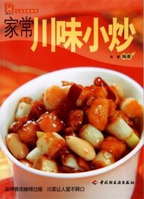 现代人·大众美食系列：家常川味小炒