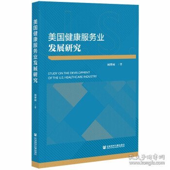 美国健康服务业发展研究