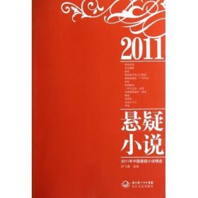 2011年中国悬疑小说精选