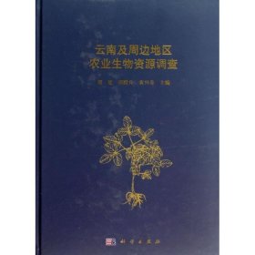 云南及周边地区农业生物资源调查