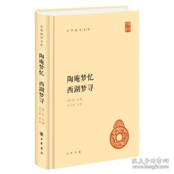 中华国学文库55：陶庵梦忆 西湖梦寻