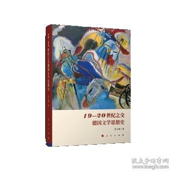 19-20世纪之交德国文学思想史