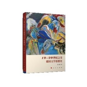 19-20世纪之交德国文学思想史