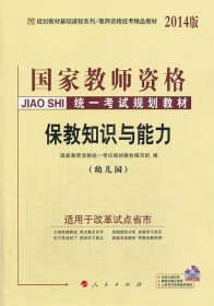 中人2015版国家教师资格证考试用书教师资格证考试专用教材 保教知识与能力（幼儿园） 