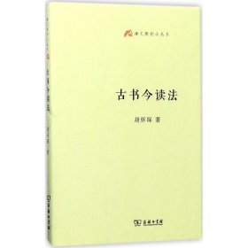 语文教师小丛书：古书今读法