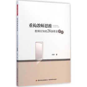 重构教师思维：教师应知的28条职业常识