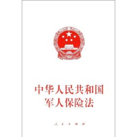 中华人民共和国军人保险法