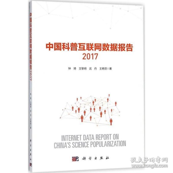 中国科普互联网数据报告2017