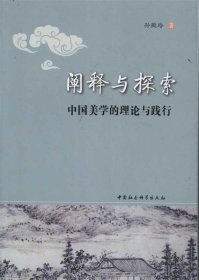 阐释与探索:中国美学的理论与践行
