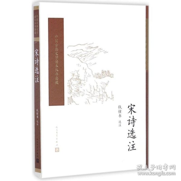 宋诗选注（中国古典文学读本丛书典藏）