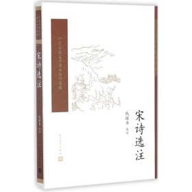 宋诗选注（中国古典文学读本丛书典藏）