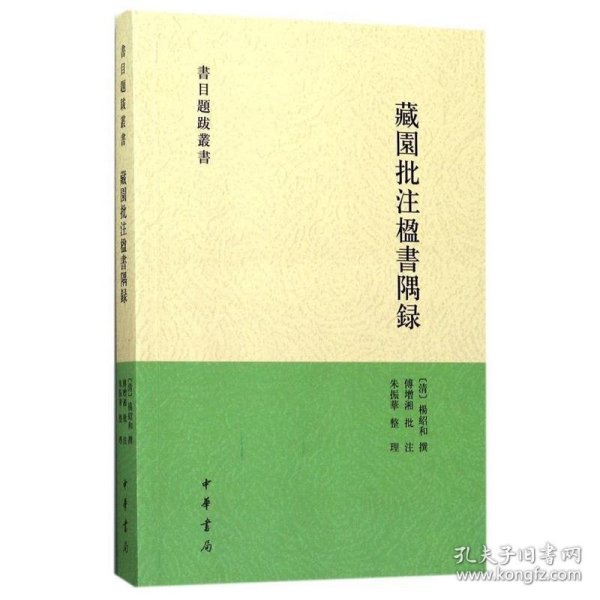 藏园批注楹书隅录（书目题跋丛刊）