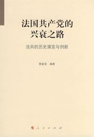 法国共产党的兴衰之路