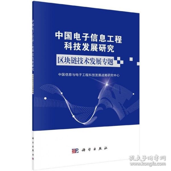 中国电子信息工程科技发展研究区块链技术发展专题