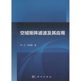 空域矩阵滤波及其应用