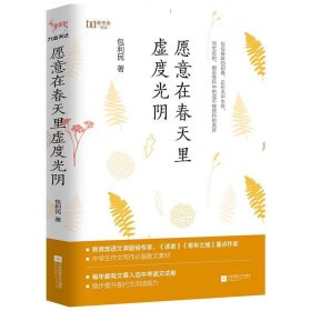 愿意在春天里虚度光阴（“新未来阅读”书系重磅作品）